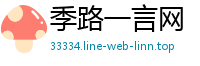 季路一言网